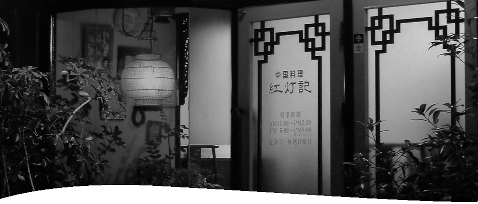 ランタンのアカリを灯して36年 ネギソバと長崎の食材を生かした中国料理のお店を 県庁と市役所の中ほど、万才町の細道を少し下がった所に構えております。